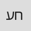 עידן חביב